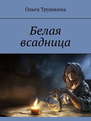 cover image of Белая всадница